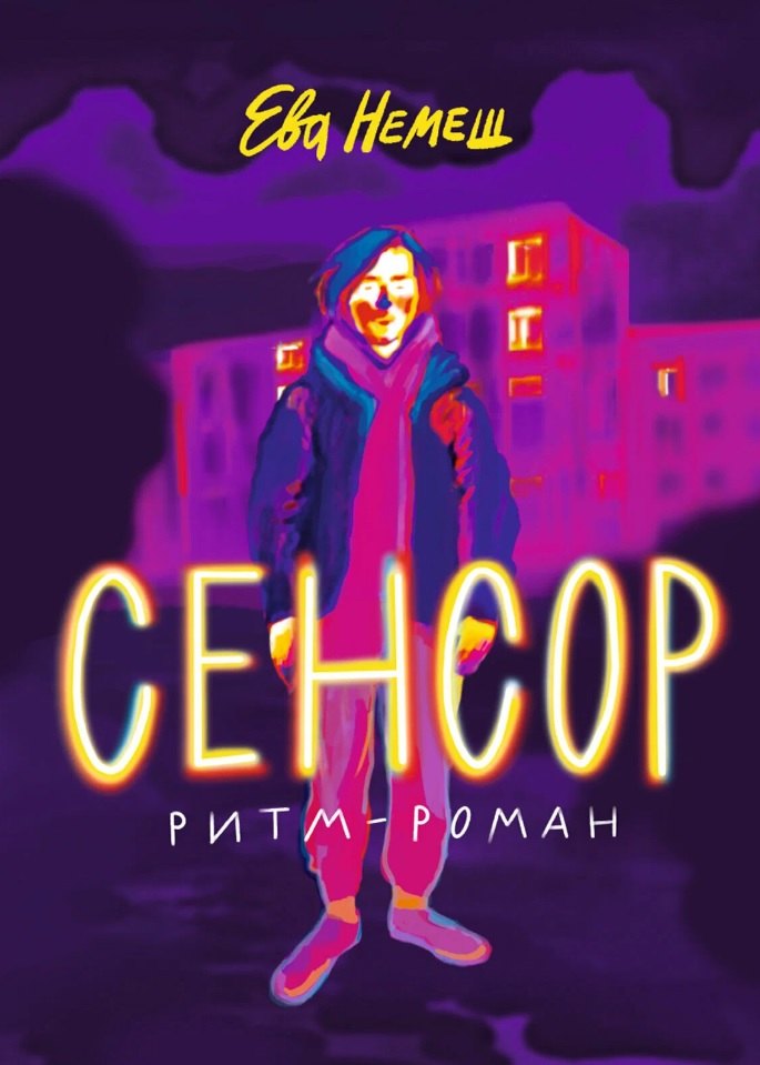 

Сенсор. Ритм-роман
