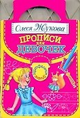 Прописи для девочек - 0