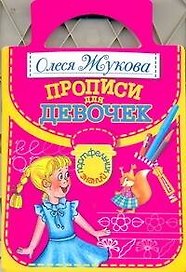 Прописи для девочек