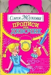 Прописи для девочек