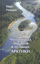 Что открыл Зюганов в пучинах Арктики. Захватывающая история о научном поиске онкогеропротектора "Леюрус Арктика+" в беломорской Гиперборее