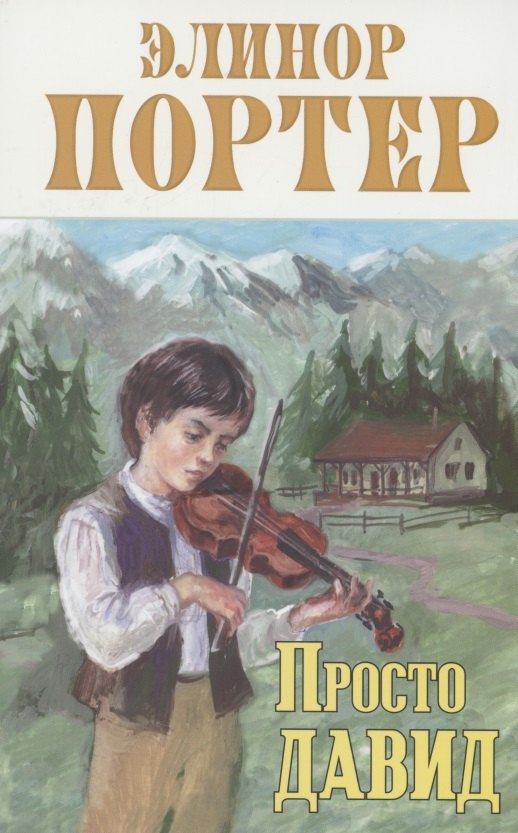 

Просто Давид