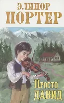 Просто Давид