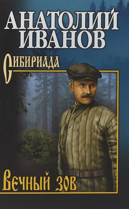 

Вечный зов: роман. В 2-х томах. Том 2