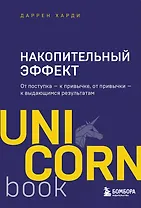 Накопительный эффект. От поступка - к привычке, от привычки - к выдающимся результатам