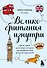 Великобритания изнутри. Как на самом деле живут в стране, где монархия стала визитной карточкой? (дополненное издание) - 0