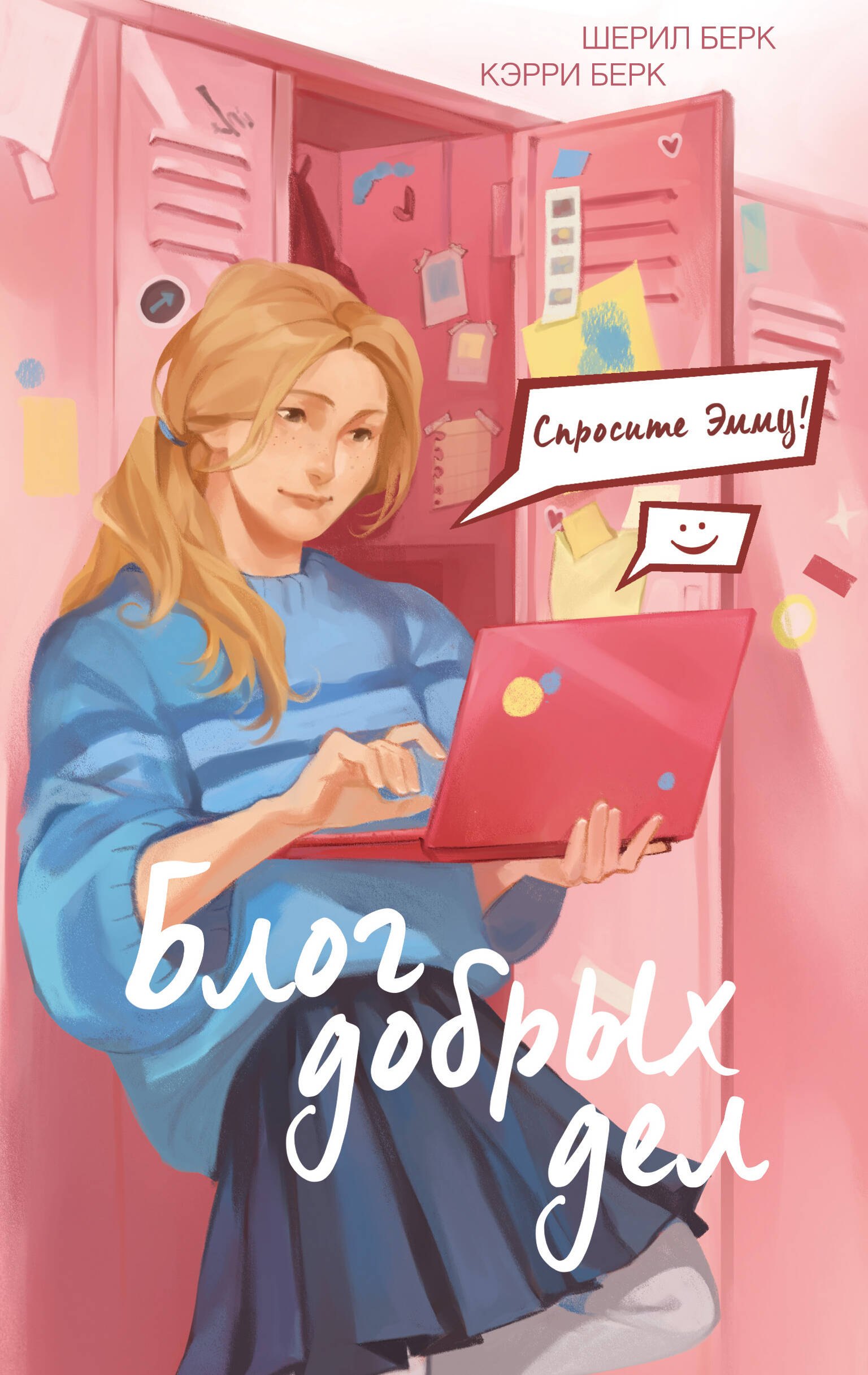 

Спросите Эмму! Блог добрых дел
