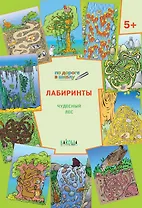 По дороге в школу. Лабиринты 6+. Чудесный лес. ФГОС
