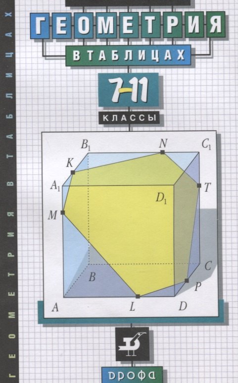 

Геометрия в таблицах. 7-11 классы. Справочное пособие