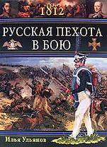 1812.Русская пехота в бою