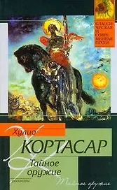 Тайное оружие : [рассказы : пер. с исп.]