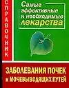 Заболевания почек и мочевыводящих путей. Самые эффективные и необходимые лекарства. Справочник