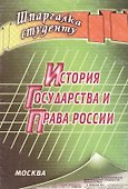 История государства и права России - 1