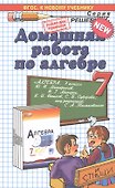 Домашняя работа по алгебре за 7 класс к учебнику Ю.Макарычева и др. "Алгебра. 7 класс учебник для общеобразоват. учреждений" - 2