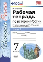 Рабочая тетрадь по истории России 7 Торкунов. ч. 2. ФГОС (к новому учебнику)