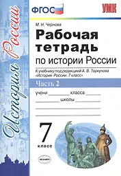 Рабочая тетрадь по истории России 7 Торкунов. ч. 2. ФГОС (к новому учебнику)