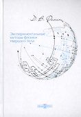 Экспериментальные методы физики твердого тела. Учебное пособие - 0