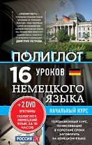 16 уроков немецкого языка. Начальный курс + 2 DVD "Немецкий язык за 16 часов"