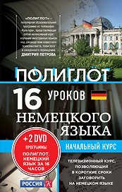 16 уроков немецкого языка. Начальный курс + 2 DVD "Немецкий язык за 16 часов"