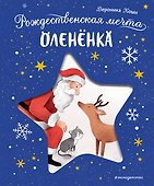 Рождественская мечта олененка - 0