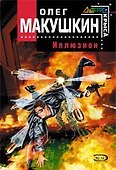 Иллюзион (мягк) (Стальная крыса). Макушкин О. (Эксмо) - 0
