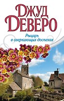 Рыцарь в сверкающих доспехах: роман