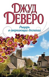 Рыцарь в сверкающих доспехах: роман