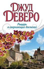 Рыцарь в сверкающих доспехах: роман