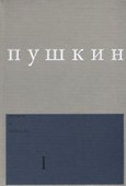 Поэмы и повести Вып. 1 Ч.1 (Пушкин) - 0
