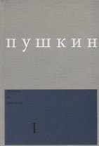 Поэмы и повести Вып. 1 Ч.1 (Пушкин)