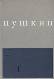 Поэмы и повести Вып. 1 Ч.1 (Пушкин)
