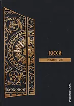 Вехи. Сборник