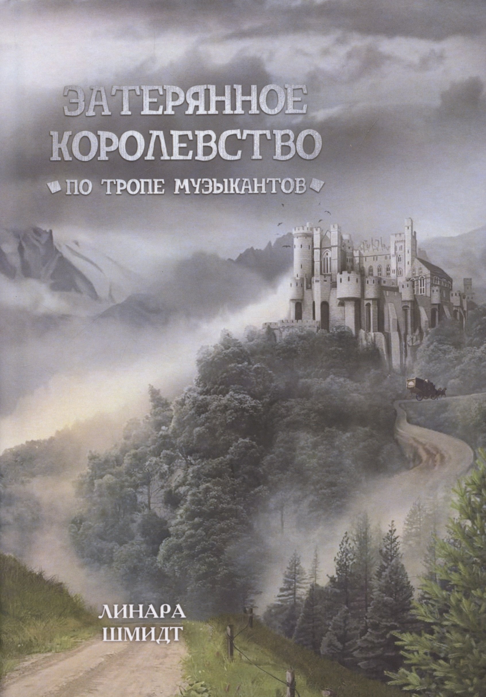 

Затерянное королевство. По тропе музыкантов