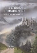 Затерянное королевство. По тропе музыкантов - 0