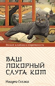 Ваш покорный слуга кот