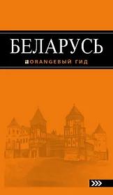 Беларусь: путеводитель. 3-е изд., испр. и доп.