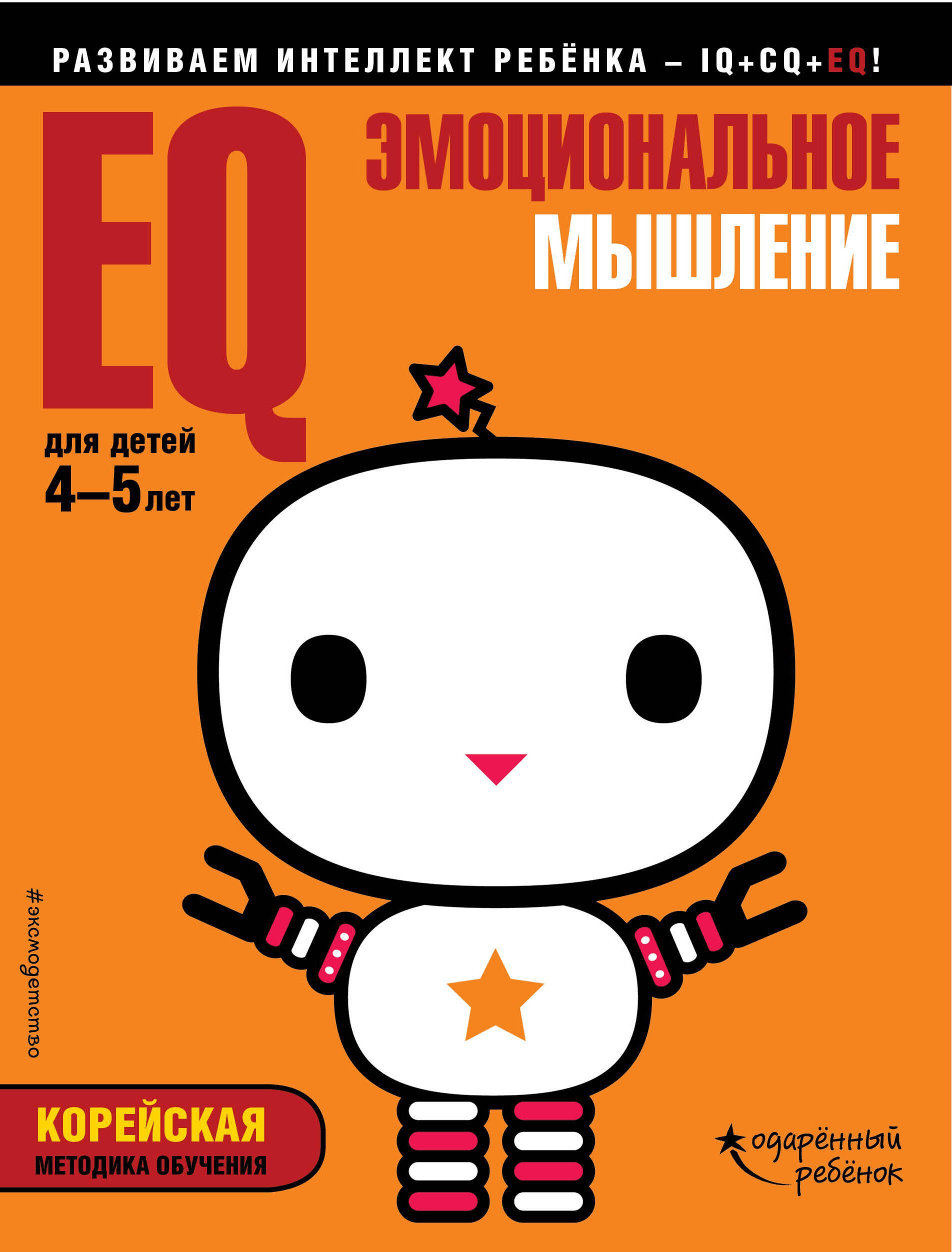 

EQ – эмоциональное мышление: для детей 4-5 лет (с наклейками)