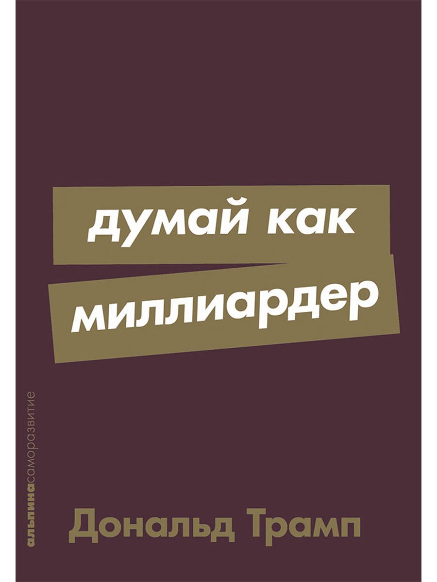 

Думай как миллиардер