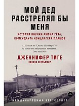 Мой дед расстрелял бы меня: История внучки Амона Гёта, коменданта концлагеря Плашов