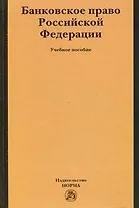 Банковское право Российской Федерации: Учебное пособие /Грачева Е.Ю.