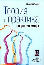 Теория и практика создания моды