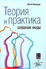 Теория и практика создания моды