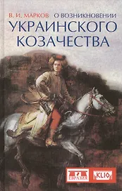 О возникновении украинского казачества