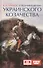 О возникновении украинского казачества - 0