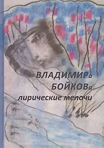 Владимира Бойкова лирические мелочи. 1959-2019