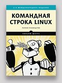 Командная строка Linux. Полное руководство. 2-е межд. изд. - 2