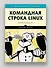Командная строка Linux. Полное руководство. 2-е межд. изд. - 2