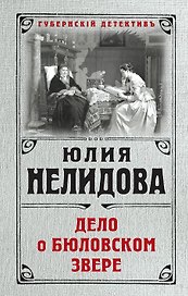 Дело о бюловском звере