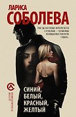 Синий, белый, красный, желтый : роман - 0