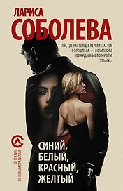 Синий, белый, красный, желтый : роман